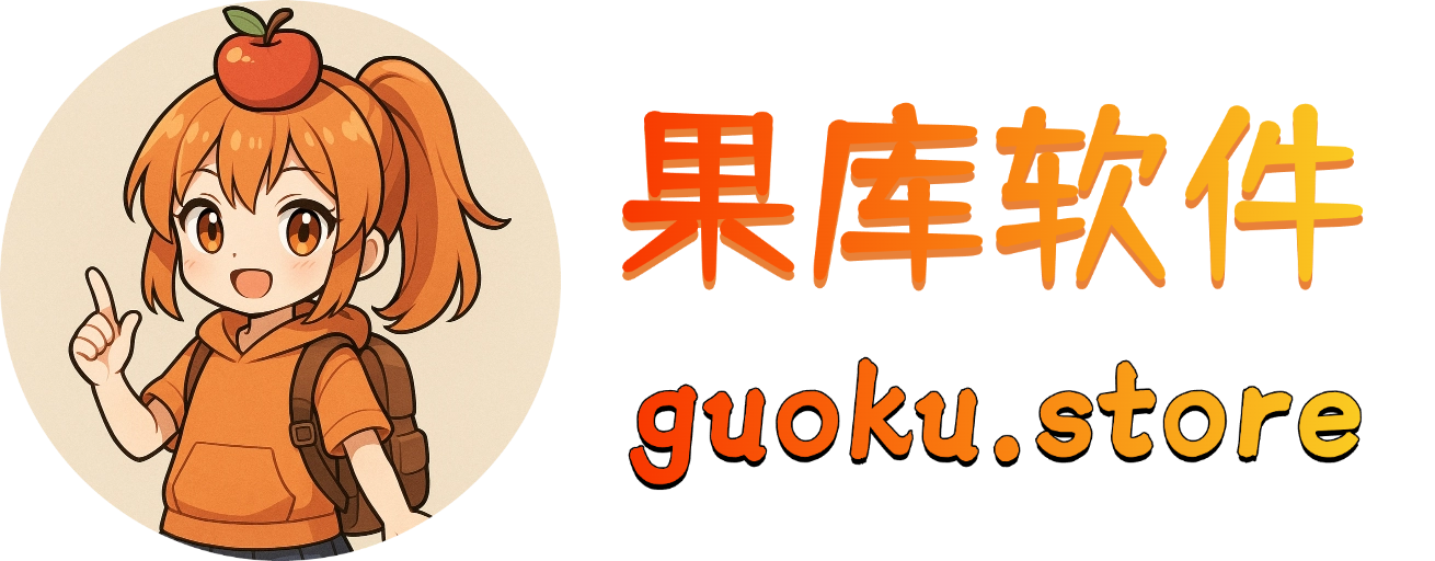 果库软件